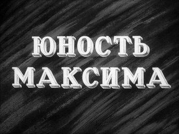 Диафильм Юность Максима. Часть 2