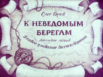 Диафильм К неведомым берегам  Диафильм первый