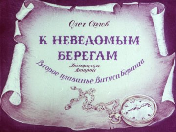 Диафильм К неведомым берегам Диафильм второй