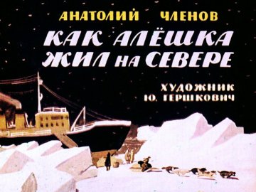 Диафильм Как Алёшка жил на Севере