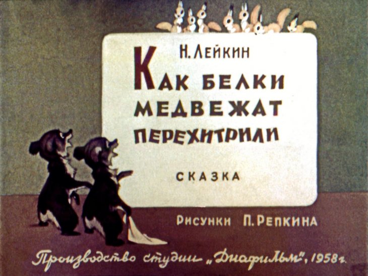 Диафильм Как белки медвежат перехитрили