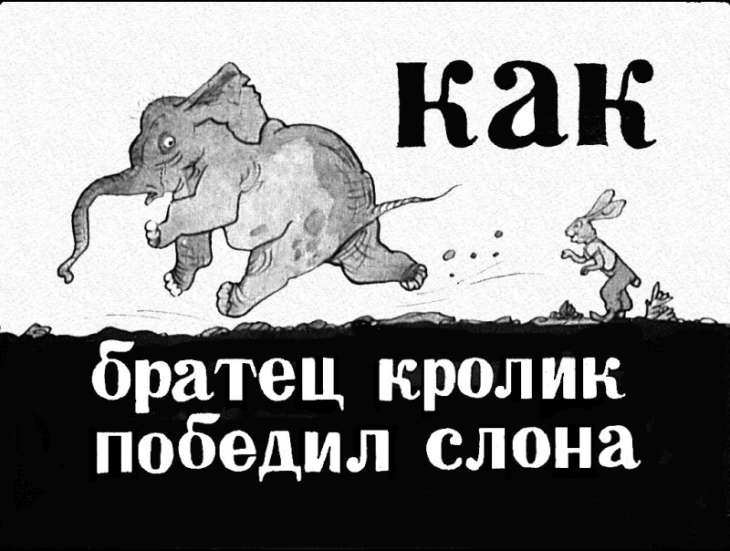 Диафильм Как Братец Кролик победил слона