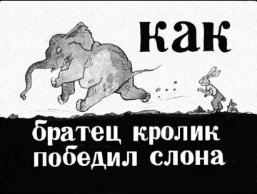 Диафильм Как Братец Кролик победил слона