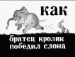 Как Братец Кролик победил слона