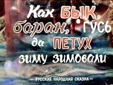 Диафильм Как бык, баран, гусь да петух зиму зимовали