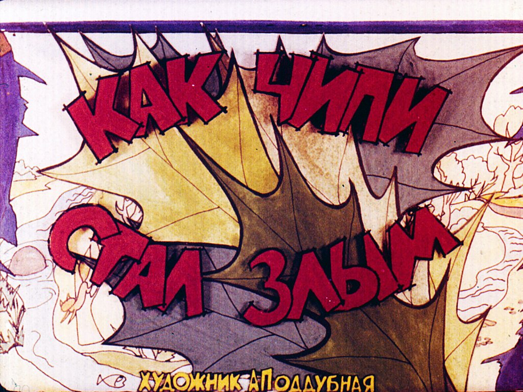 Диафильм Как Чипи стал злым. Часть 1