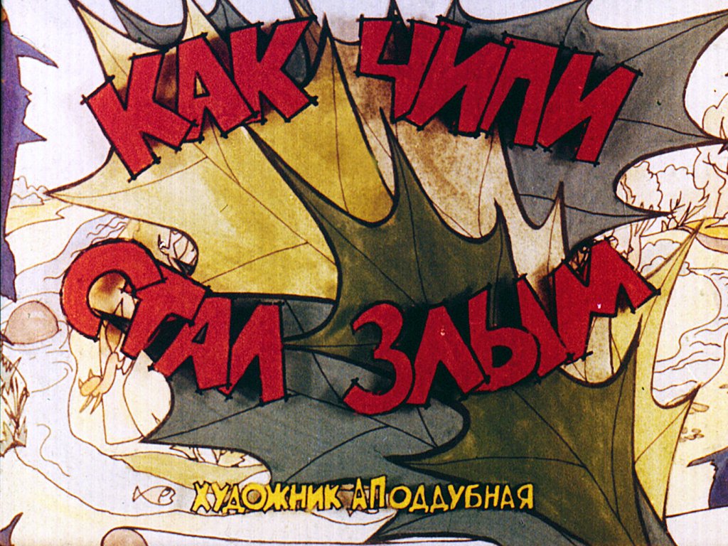 Диафильм Как Чипи стал злым. Часть 2