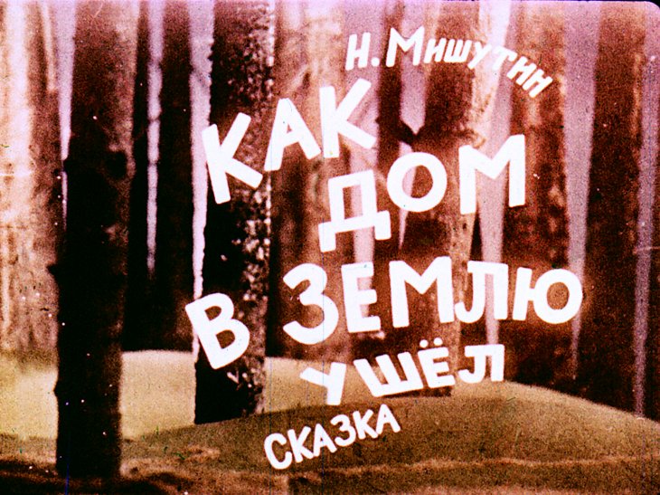 Диафильм Как дом в землю ушёл