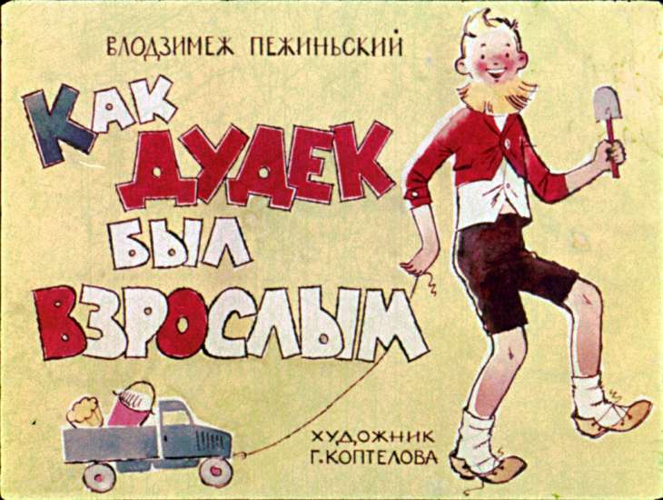 Диафильм Как Дудек был взрослым