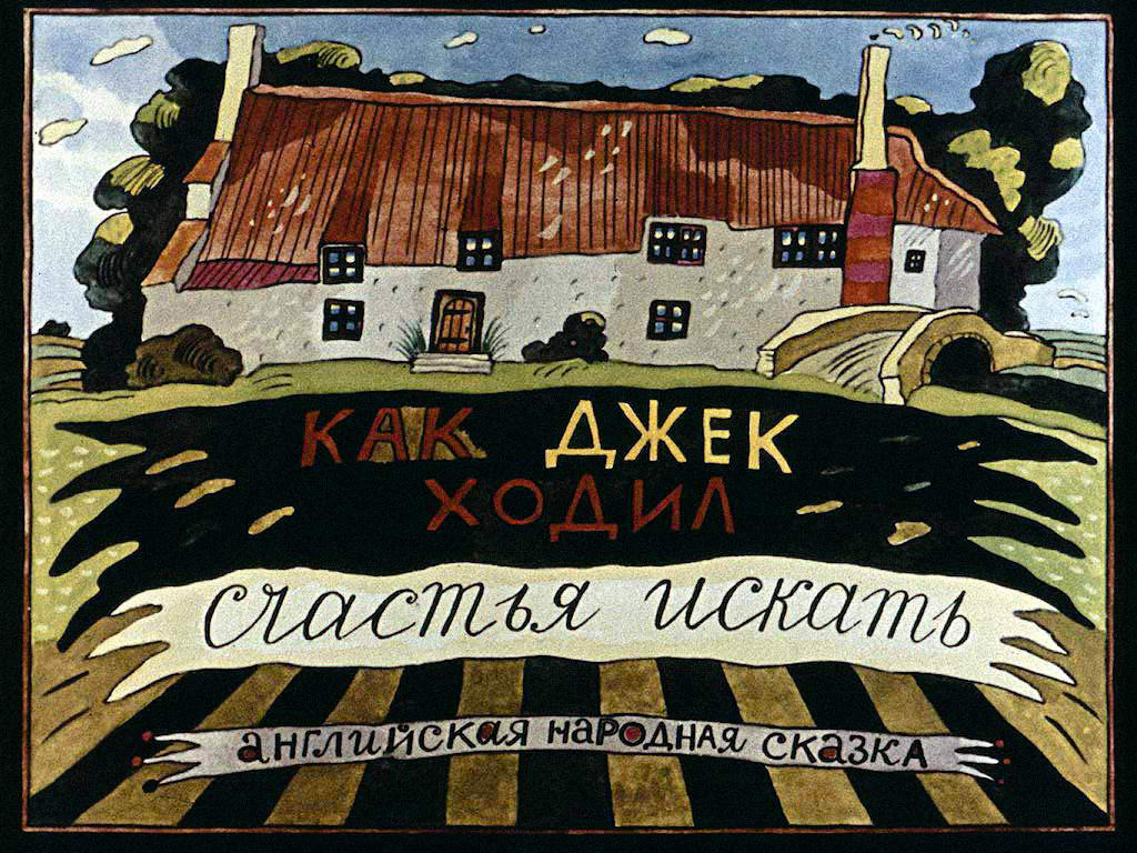 Диафильм Как Джек ходил счастья искать