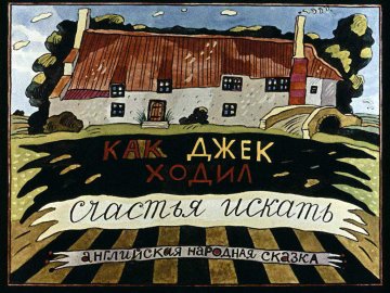 Диафильм Как Джек ходил счастья искать