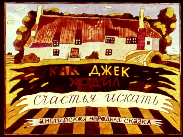 Диафильм Как Джек счастья ходил искать