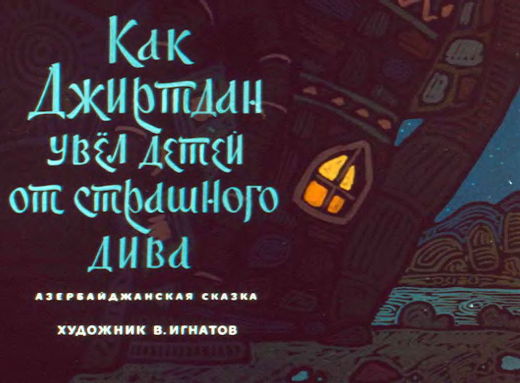 Диафильм Как Джиртдан увёл детей от страшного Дива