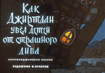 Диафильм Как Джиртдан увёл детей от страшного Дива