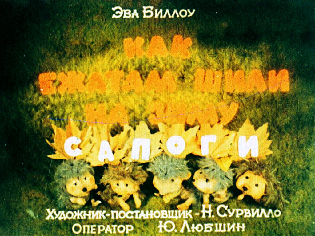 Диафильм Как ежатам шили на зиму сапоги