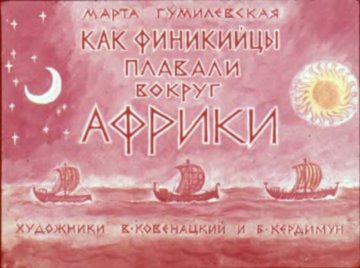 Диафильм Как финикийцы плавали вокруг Африки