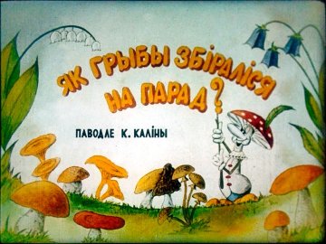 Диафильм Как грибы собирались на парад?