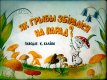 Как грибы собирались на парад?