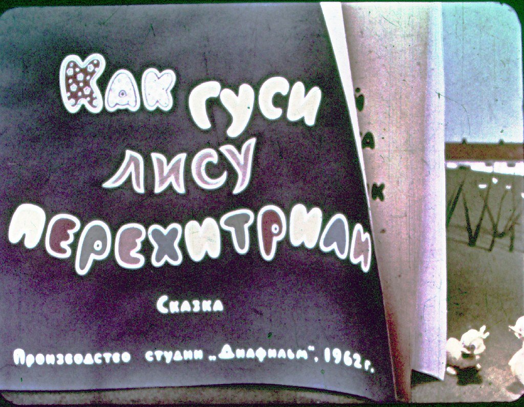 Диафильм Как гуси лису перехитрили