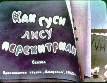 Диафильм Как гуси лису перехитрили
