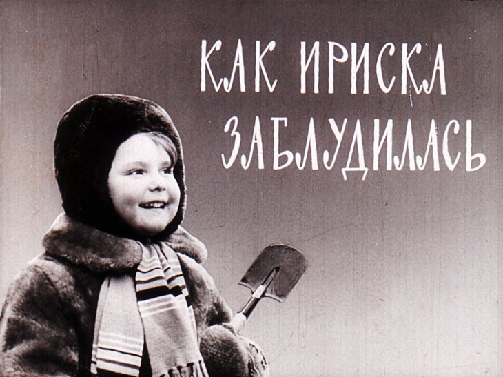 Диафильм Как Ириска заблудилась