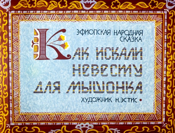 Диафильм Как искали невесту для мышонка