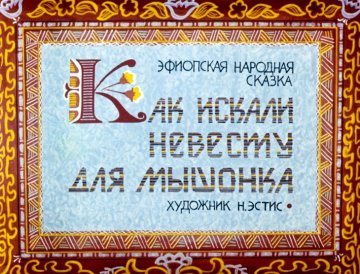 Диафильм Как искали невесту для мышонка