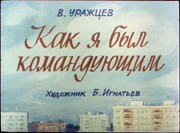 Диафильм Как я был командующим
