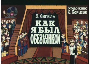 Диафильм Как я был обезьянкой