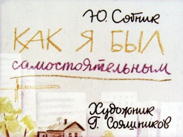 Диафильм Как я был самостоятельным