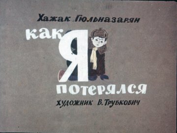Диафильм Как я потерялся