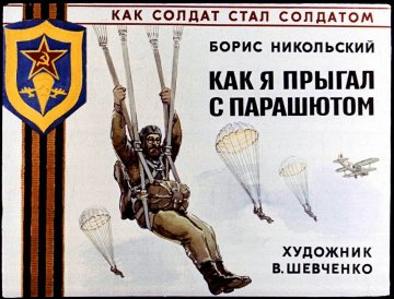Диафильм Как я прыгал с парашютом