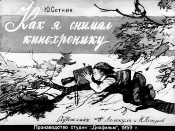 Диафильм Как я снимал кинохронику