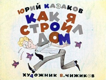 Диафильм Как я строил дом