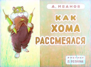 Диафильм Как Хома рассмеялся