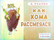 Как Хома рассмеялся
