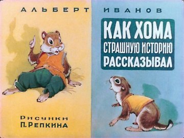 Диафильм Как Хома страшную историю рассказывал