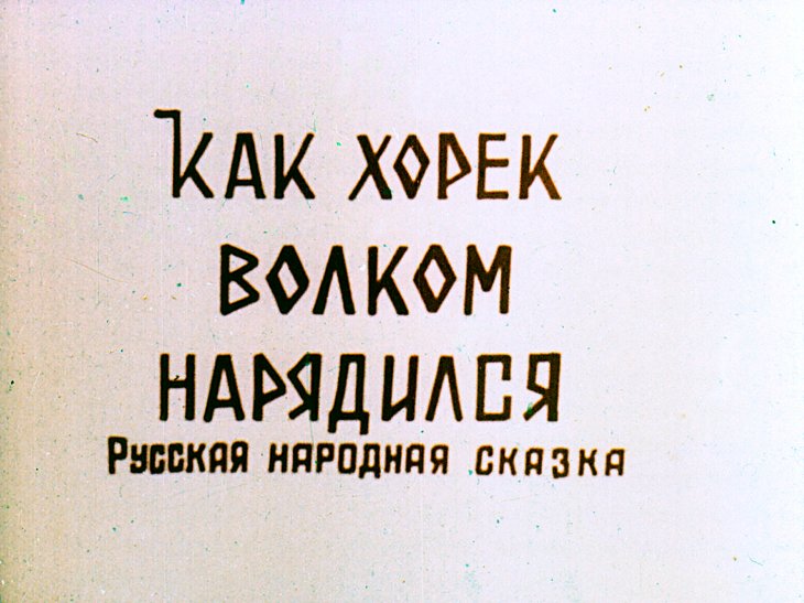 Диафильм Как хорёк волком нарядился
