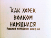 Как хорёк волком нарядился