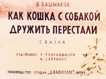 Диафильм Как кошка с собакой дружить перестали