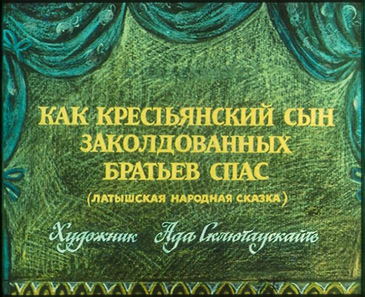 Диафильм Как крестьянский сын заколдованных братьев спас