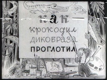 Диафильм Как крокодил дикобраза проглотил