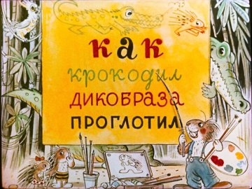 Диафильм Как крокодил дикобраза проглотил