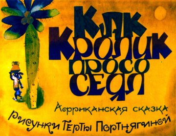 Диафильм Как Кролик просо сеял