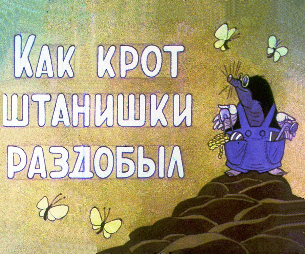 Диафильм Как крот штанишки раздобыл
