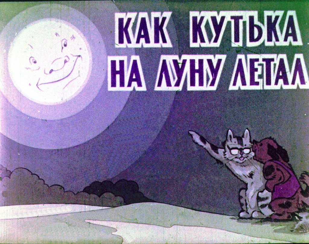 Диафильм Как Кутька на Луну летал