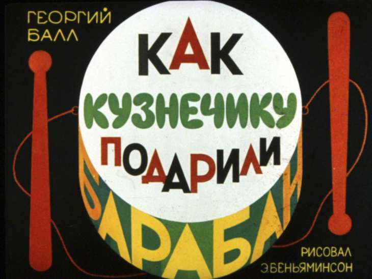 Диафильм Как кузнечику подарили барабан