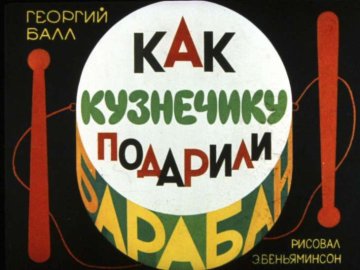 Диафильм Как кузнечику подарили барабан