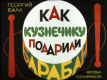 Как кузнечику подарили барабан