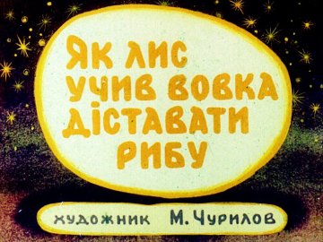 Диафильм Как лис учил волка добывать рыбу